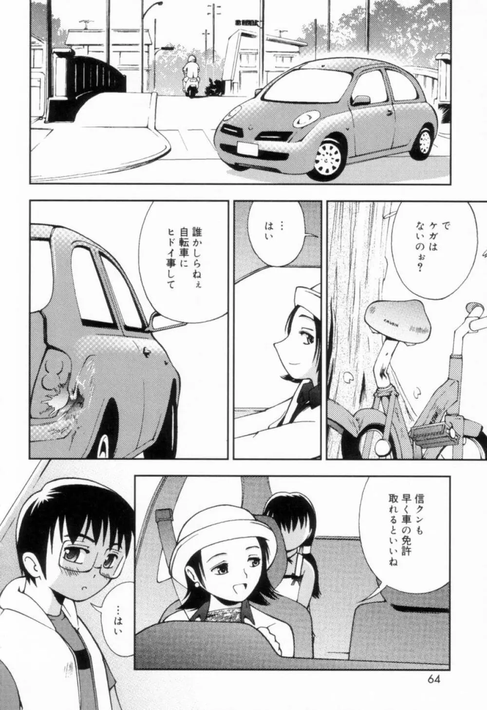 つるつるむきたまご Page.63