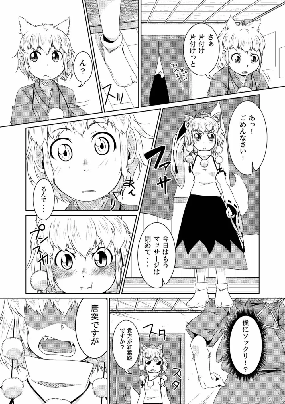 ビッチing☆文々。～椛～ Page.8