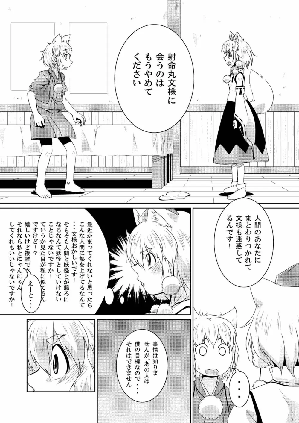 ビッチing☆文々。～椛～ Page.9