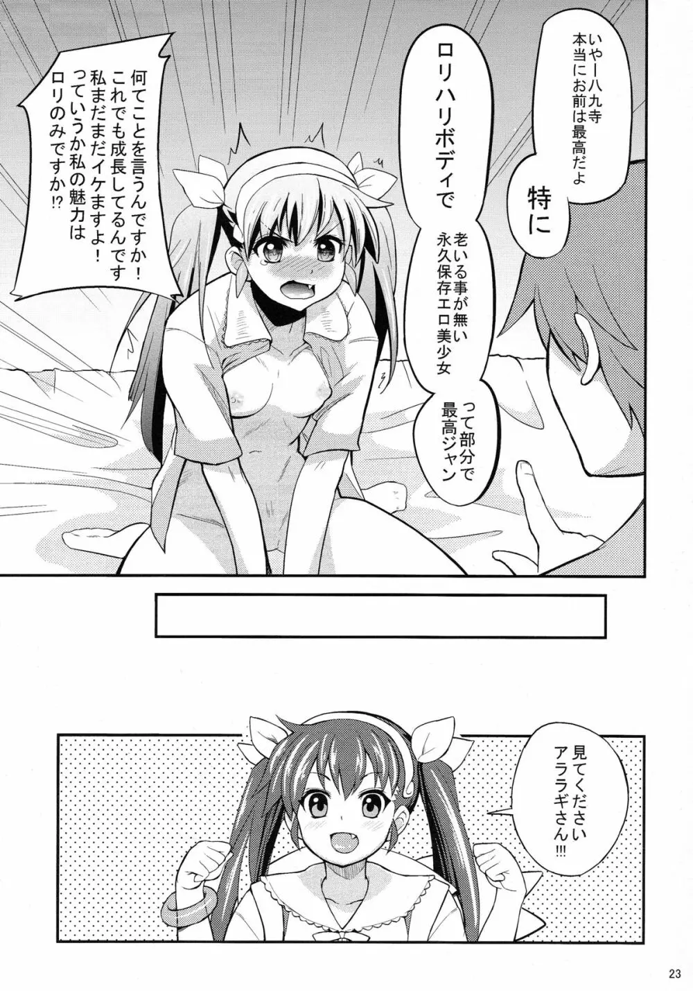 パチ物語 Part2 真宵ロリハリボディ!! Page.23