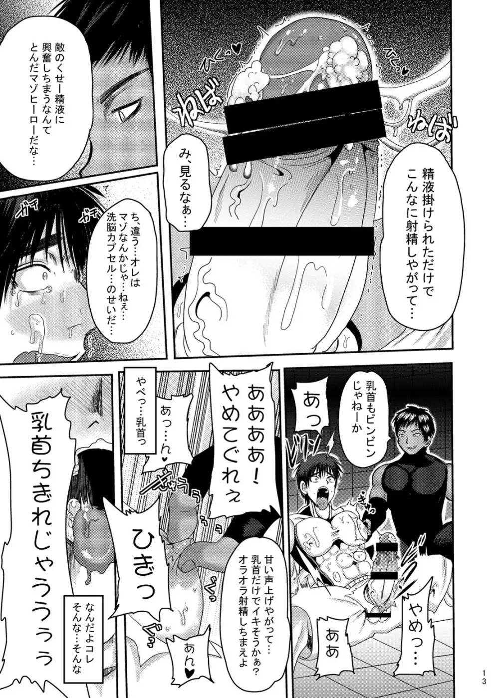 マイティ大我 白濁洗脳 Page.12