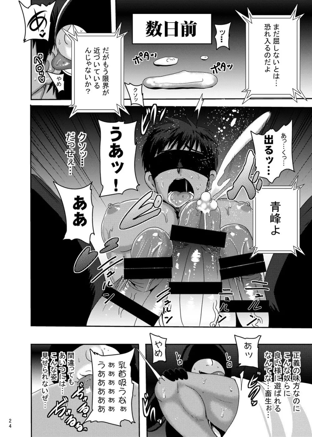 マイティ大我 白濁洗脳 Page.23