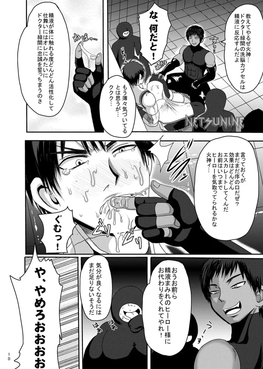 マイティ大我 白濁洗脳 Page.9