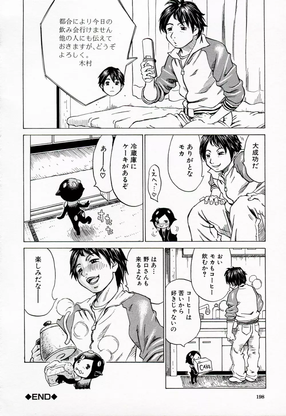 情熱満ち満ち Page.198