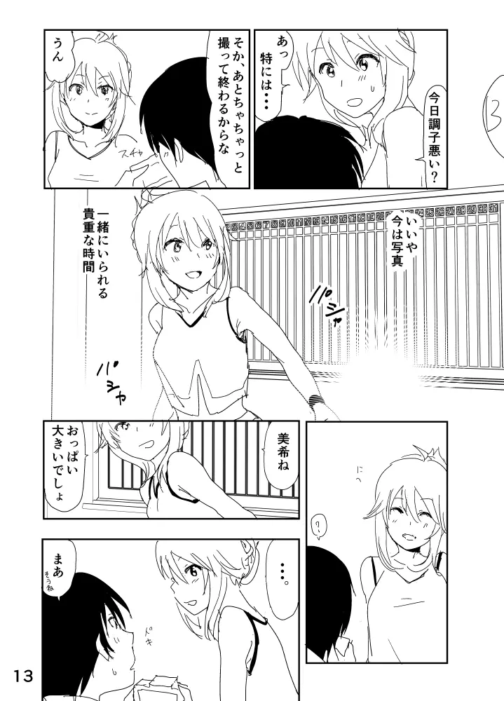 美希「あ、大丈夫だよ 見せてもいいやつ」 Page.13