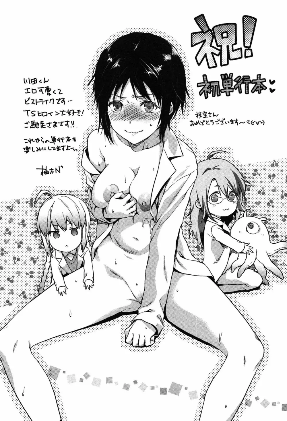 らぶ♀らぼ~俺が女になった日~ Page.200