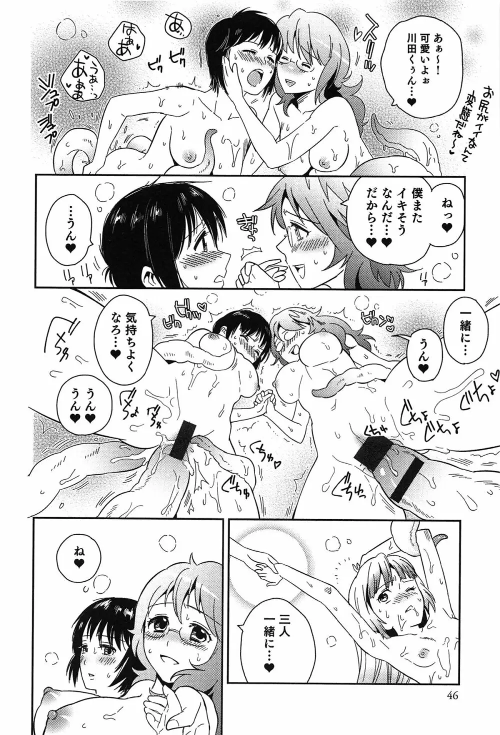 らぶ♀らぼ~俺が女になった日~ Page.47