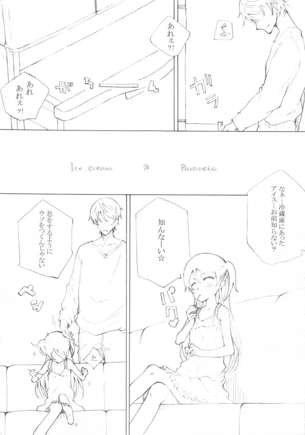 アイスクリームパラノイア Page.4