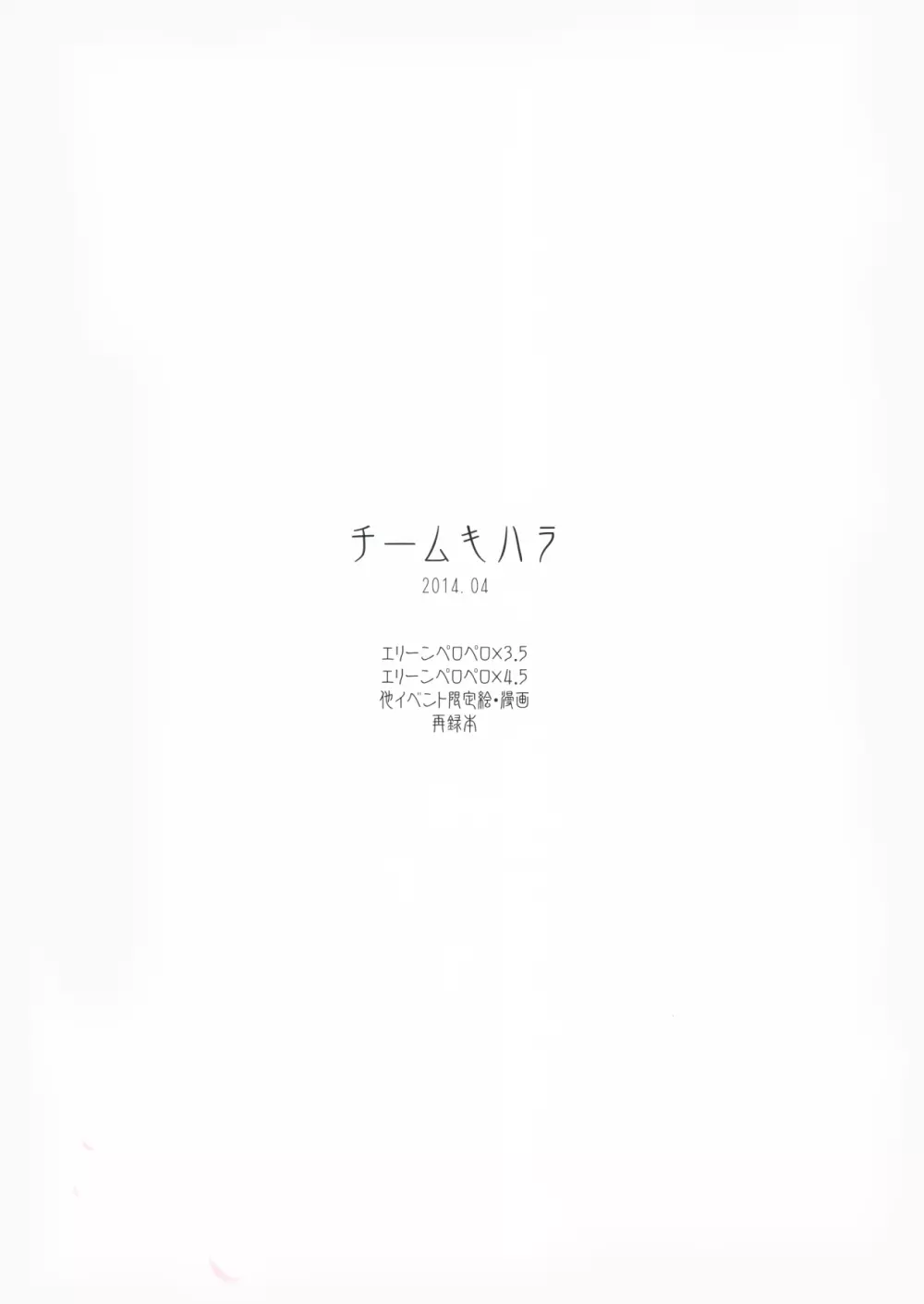 エリーンペロペロ小ネタ集 Page.28