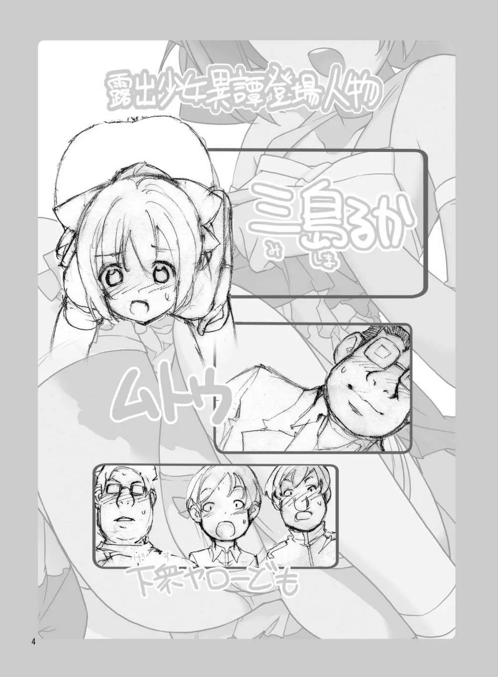 露出少女異譚 七篇 Page.3