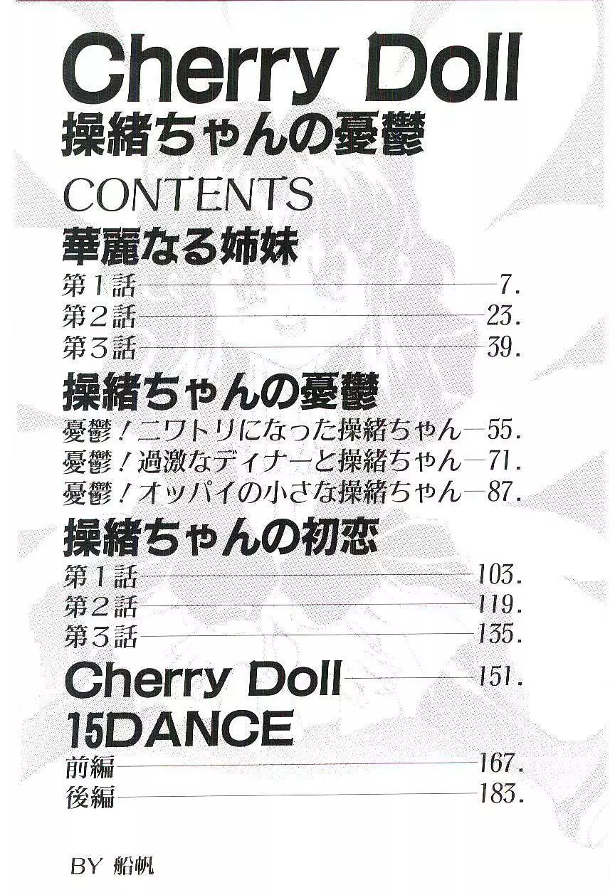 Cherry Doll操緒ちゃんの憂鬱 Page.5