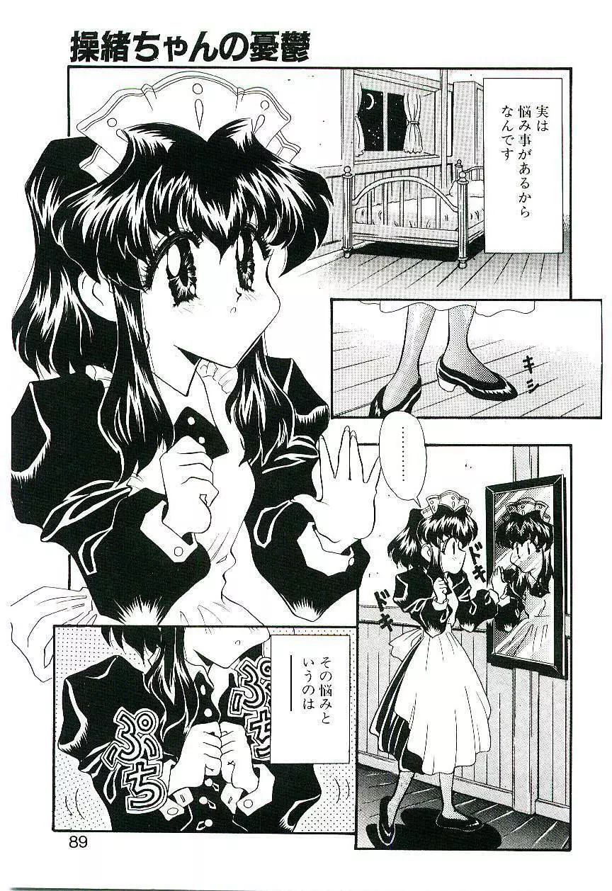 Cherry Doll操緒ちゃんの憂鬱 Page.88