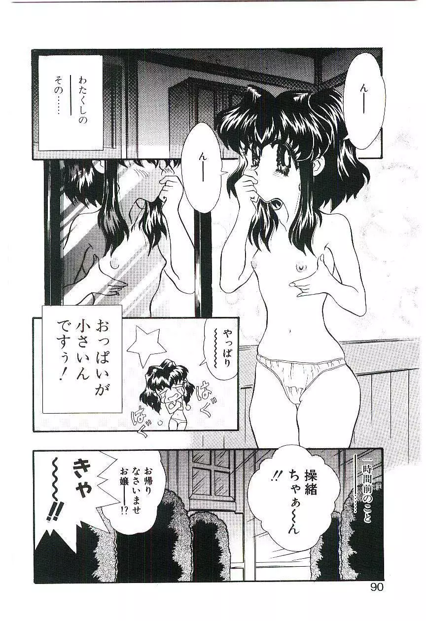 Cherry Doll操緒ちゃんの憂鬱 Page.89