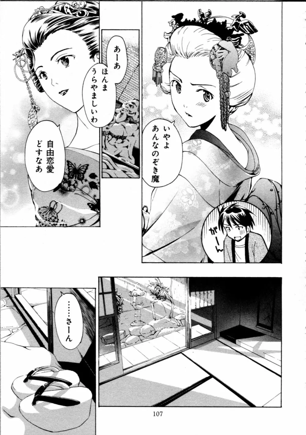 恋は秘かに実らせるもの Page.109