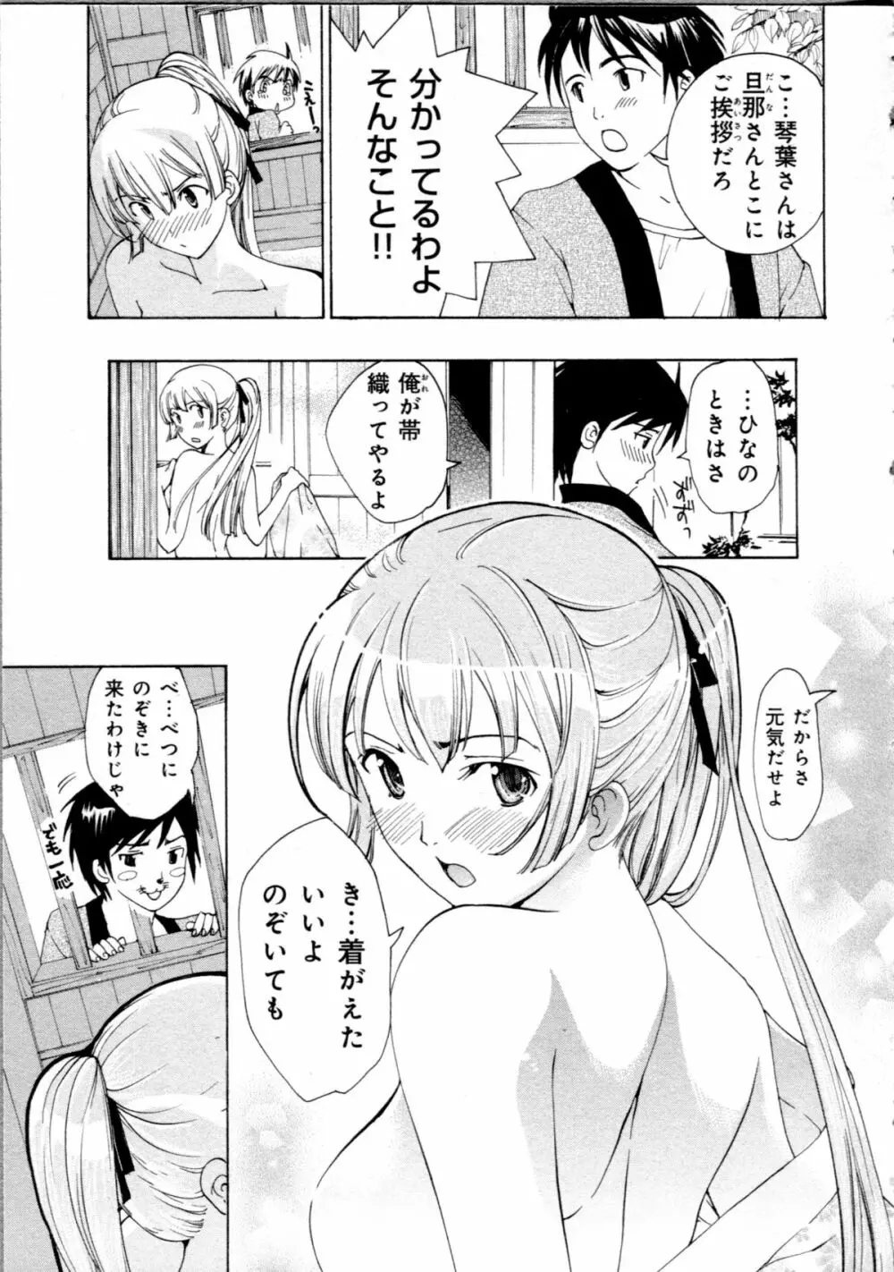 恋は秘かに実らせるもの Page.111