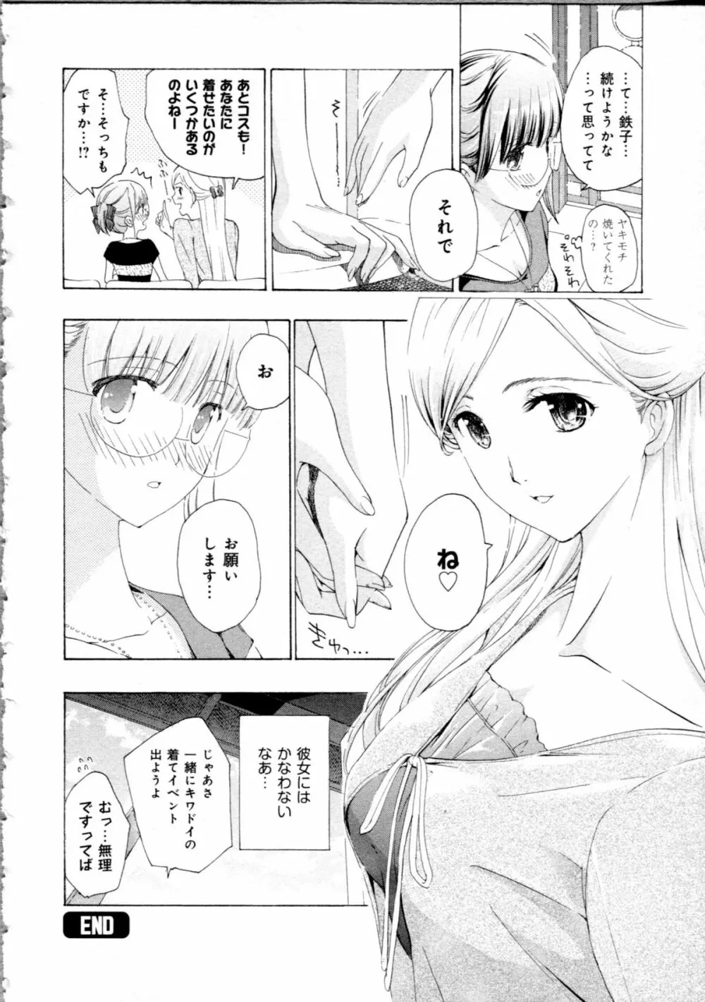 恋は秘かに実らせるもの Page.74