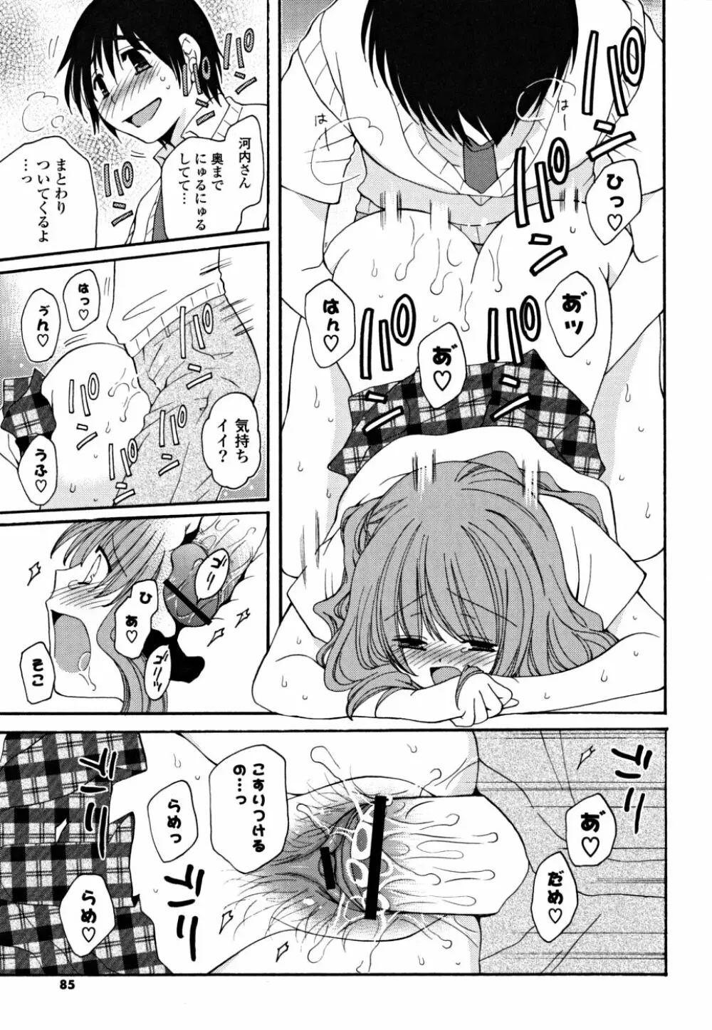 ギュッてしてね❤ Page.84