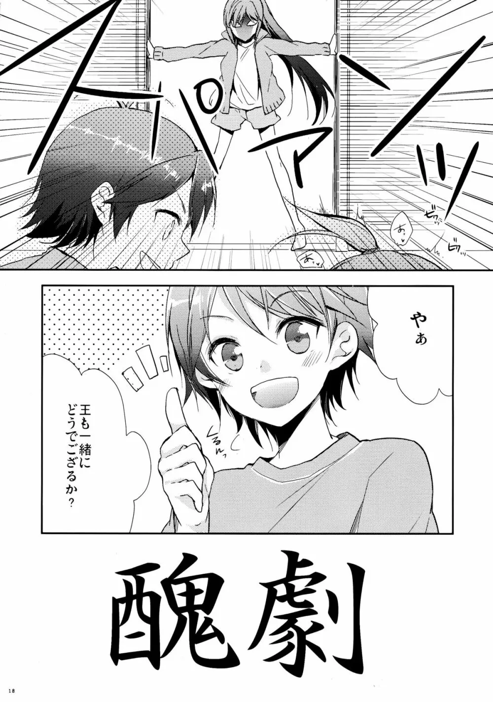 変態王子と恥ずかしい猫。 Page.18