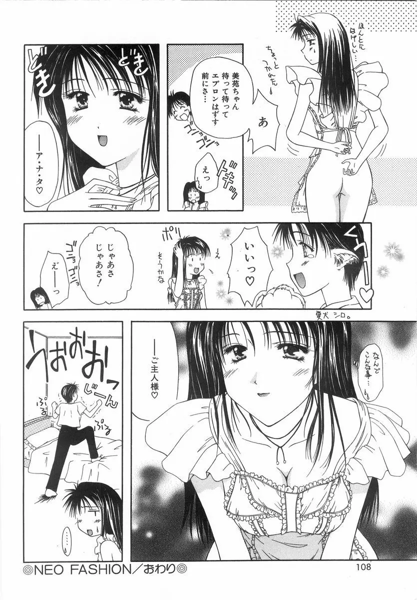 シテシテ♥あげる！ Page.107