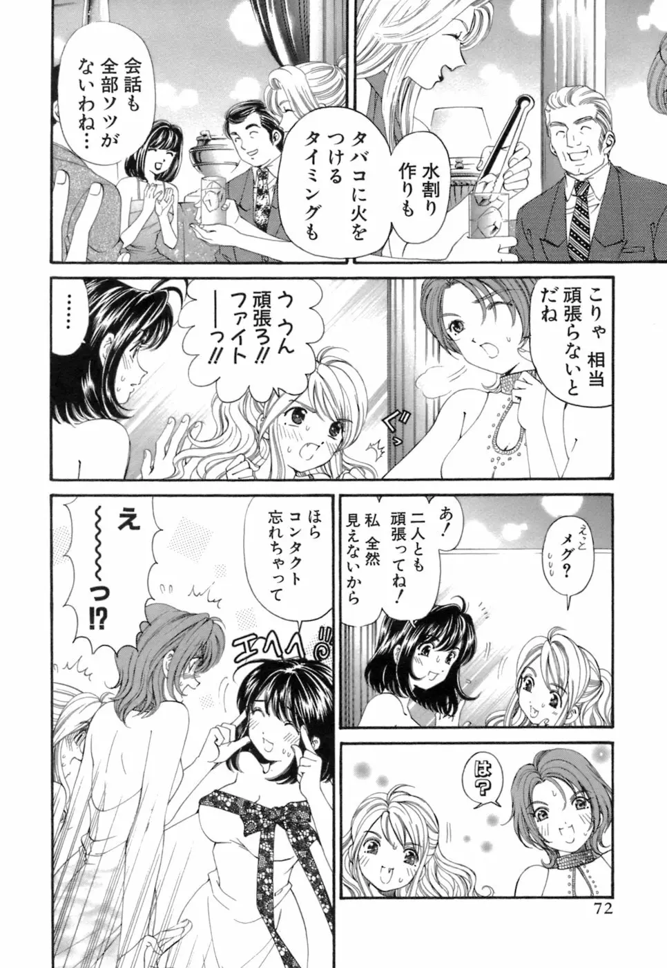 いつか勝ち組! 1 Page.73