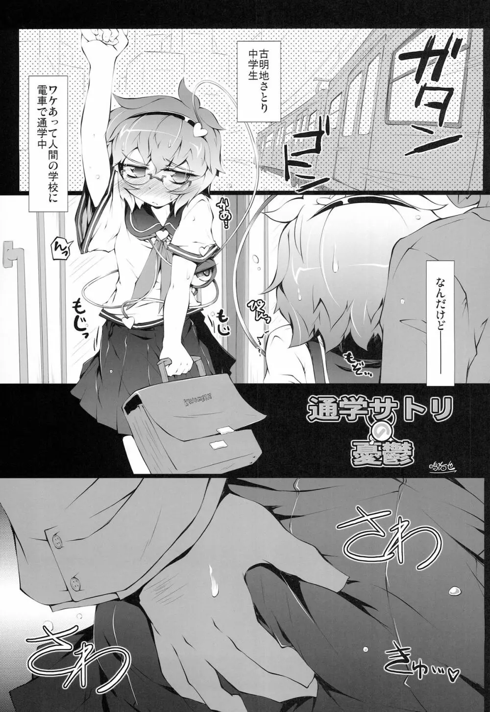 (例大祭11) ) [成宮 (鳴海也)] 通学サトリの憂鬱 (東方Project) Page.2