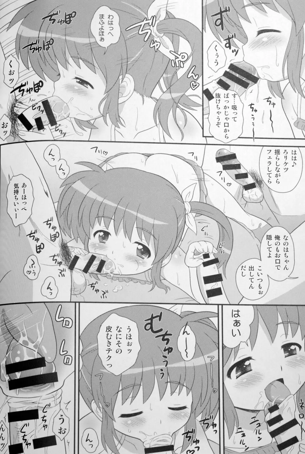 なのはちゃん じぇい☆エース Page.14