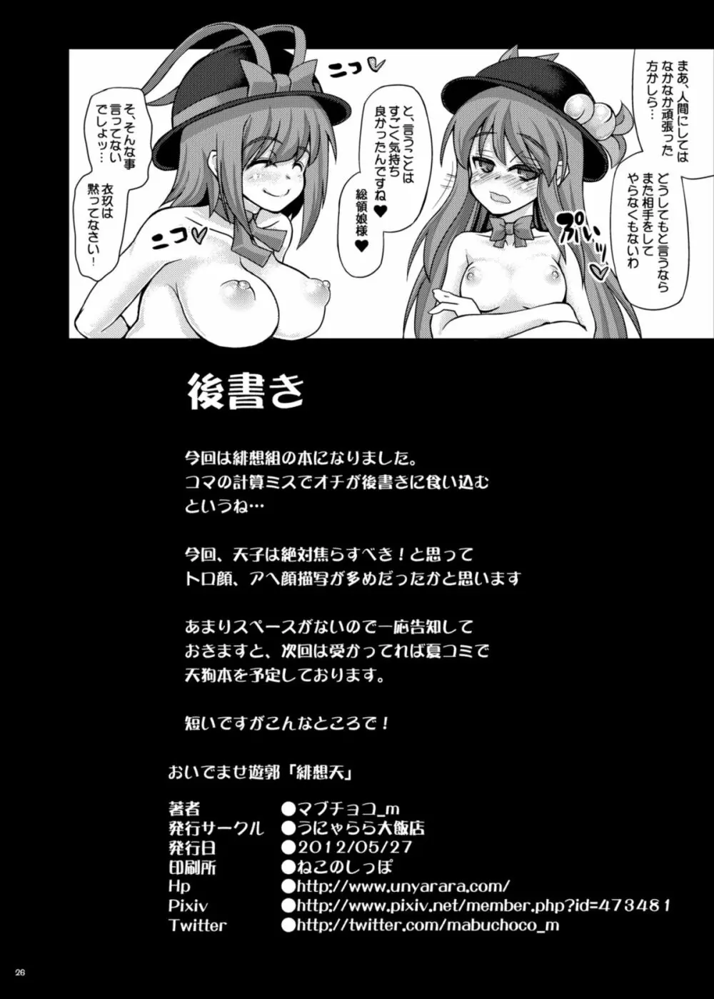 おいでませ遊郭「緋想天」 Page.25