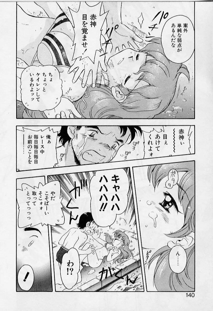 よい筺体には♥を! Page.140