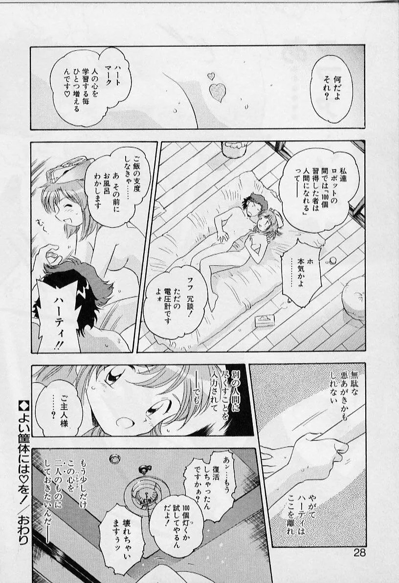 よい筺体には♥を! Page.28