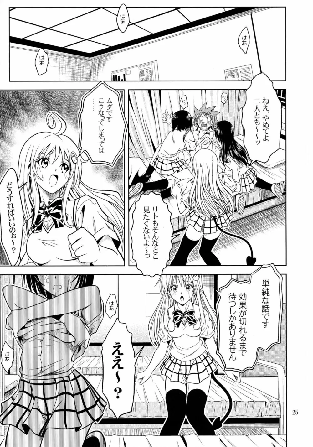 あのコ達が大変なことになってます Page.25