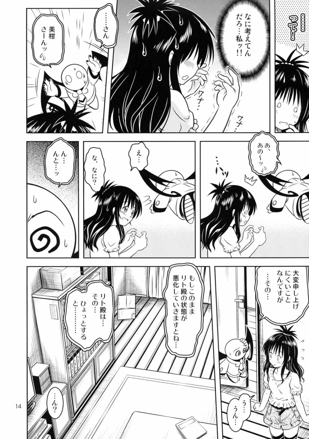 あのコ達が大変なことになってます4 Page.14