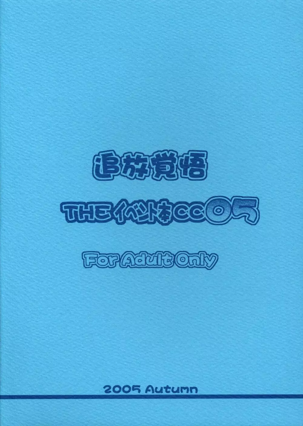 追放覚悟 THE イベント本CC05 Page.25