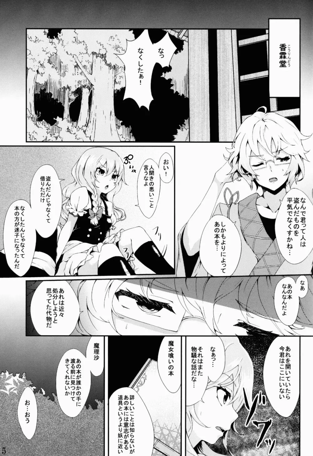 魔女っ娘パチュリーたん蜜 Page.5