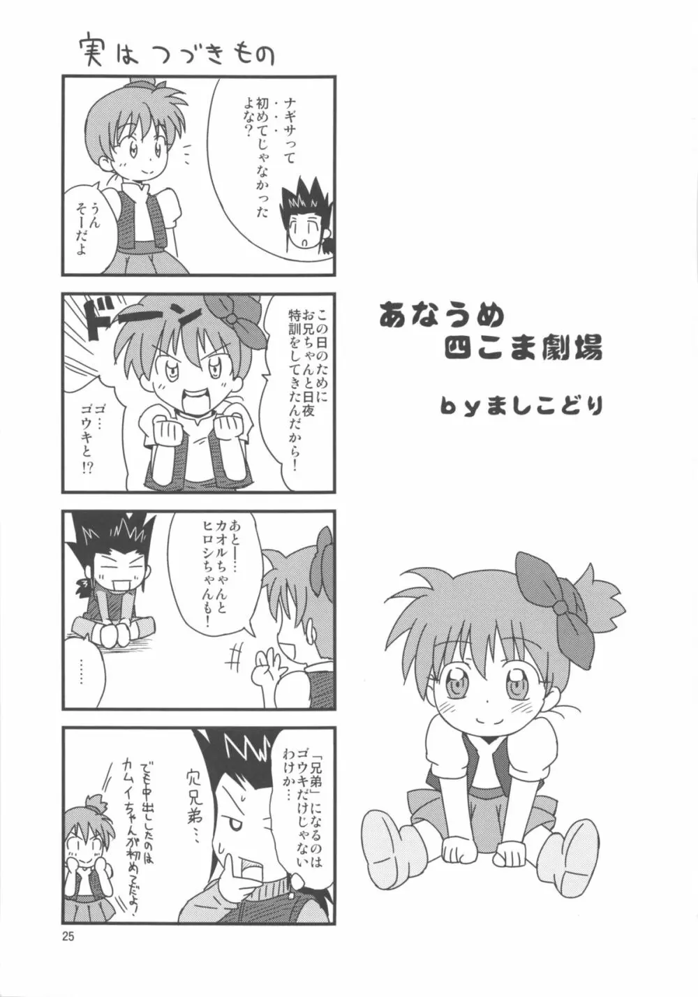 カムイくんとナギサちゃんと。 Page.25