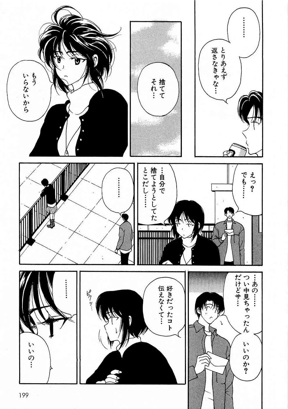 胸いっぱいの愛を Page.200