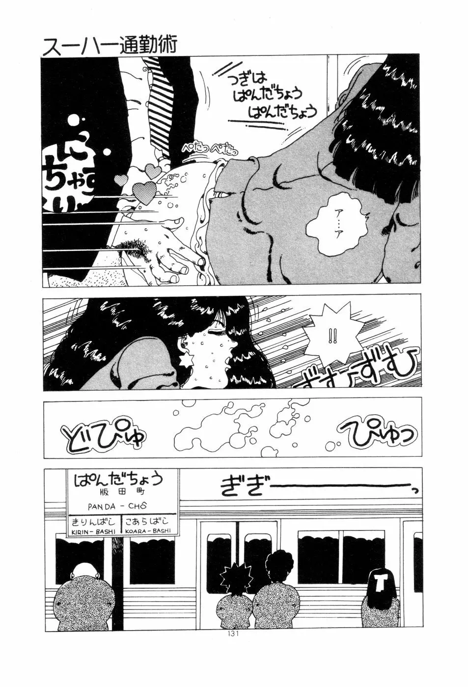 腰に願いを Page.134