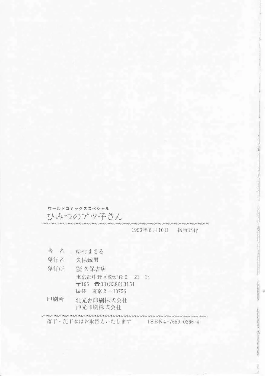 ひみつのアツ子さん Page.163