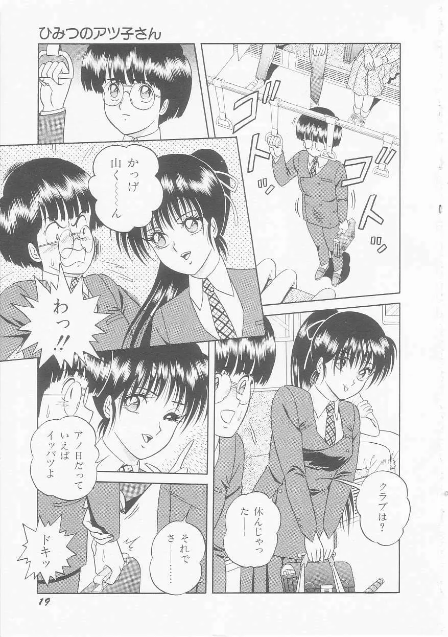 ひみつのアツ子さん Page.21