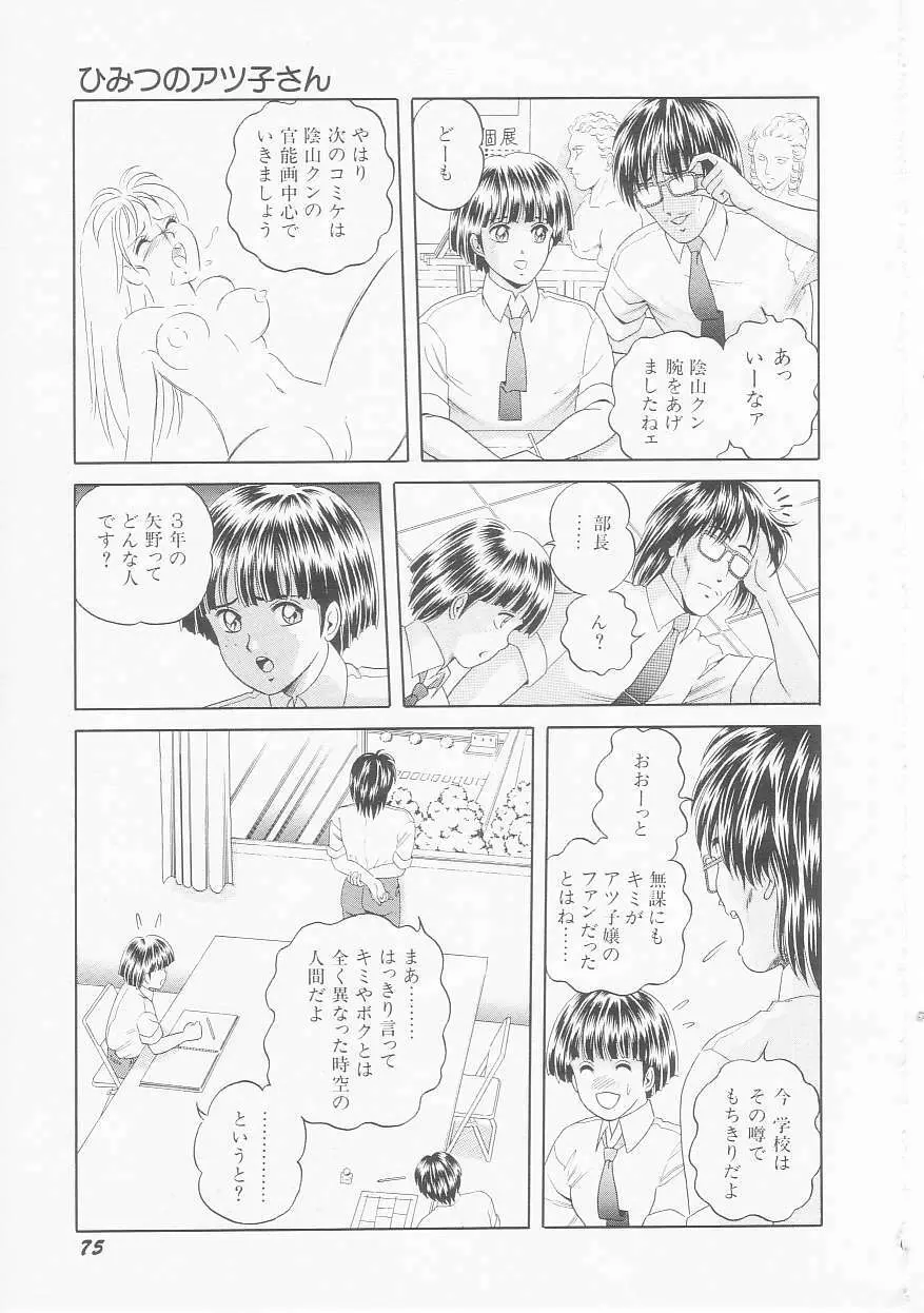 ひみつのアツ子さん Page.77