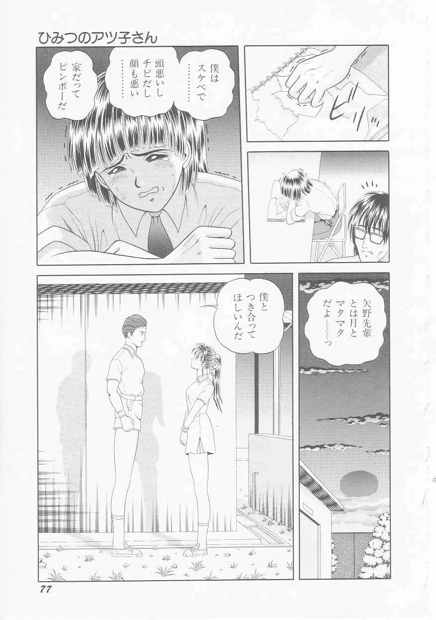 ひみつのアツ子さん Page.79