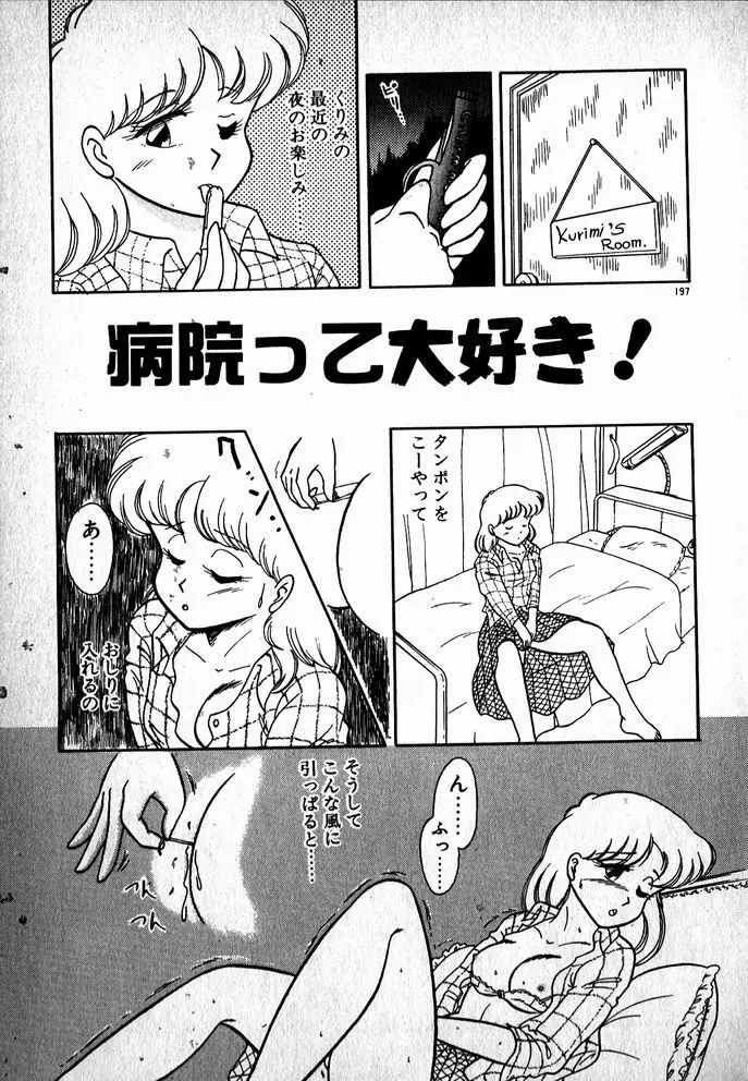 プッツン☆綾美ちゃん Page.198