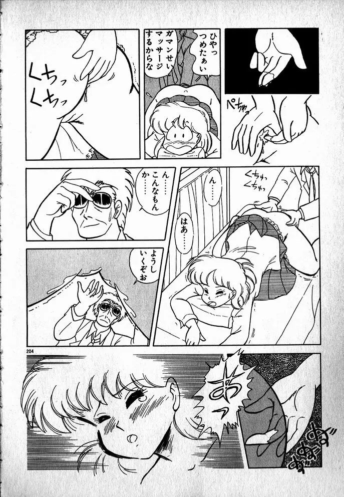 プッツン☆綾美ちゃん Page.205