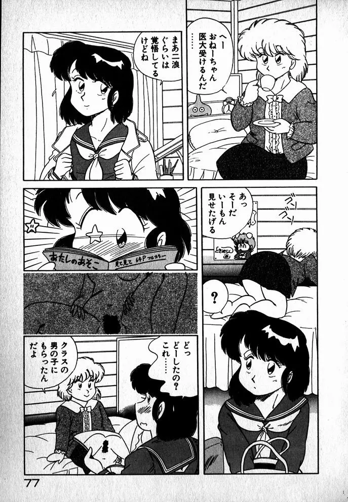 プッツン☆綾美ちゃん Page.78