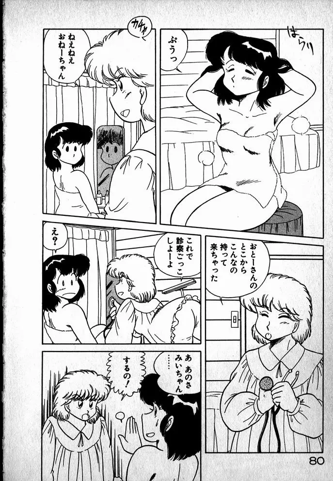 プッツン☆綾美ちゃん Page.81