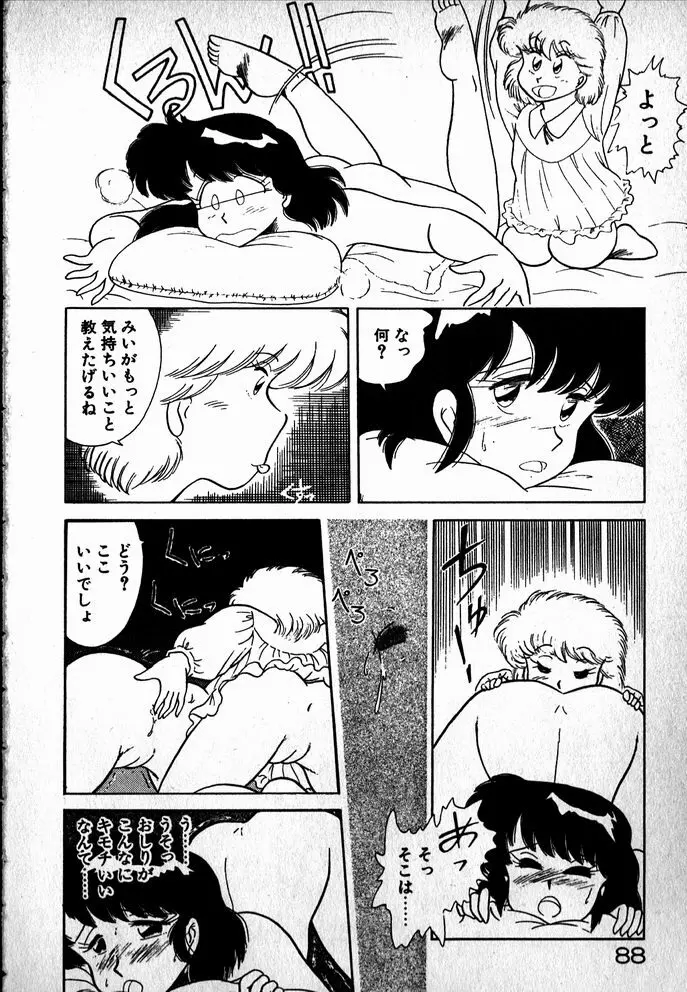プッツン☆綾美ちゃん Page.89