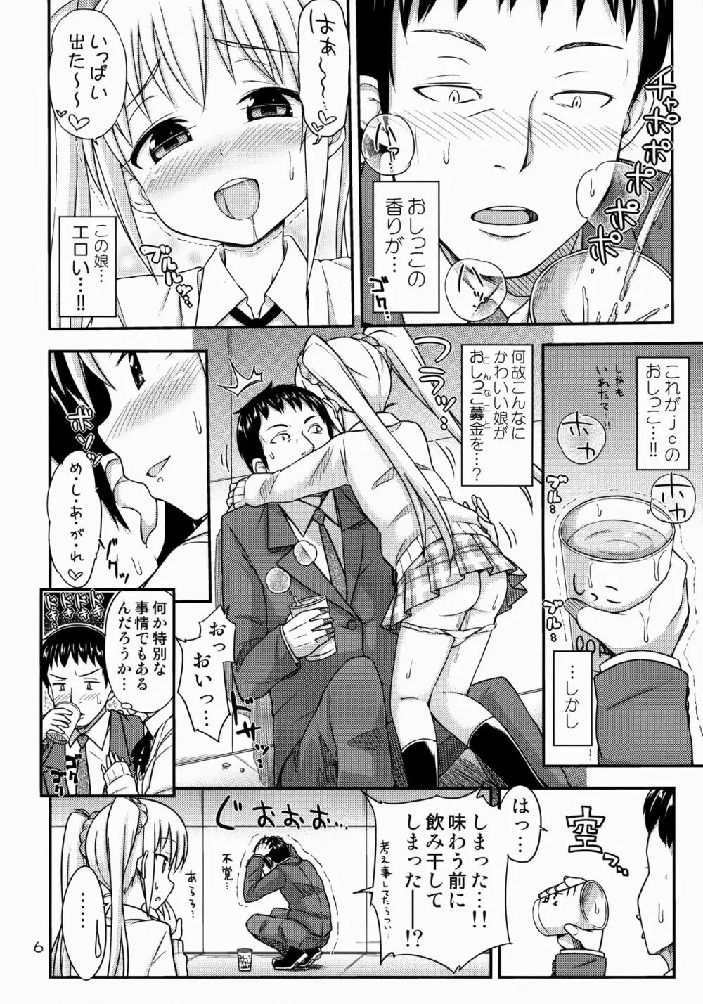 おしっこ募金しませんか? Page.7