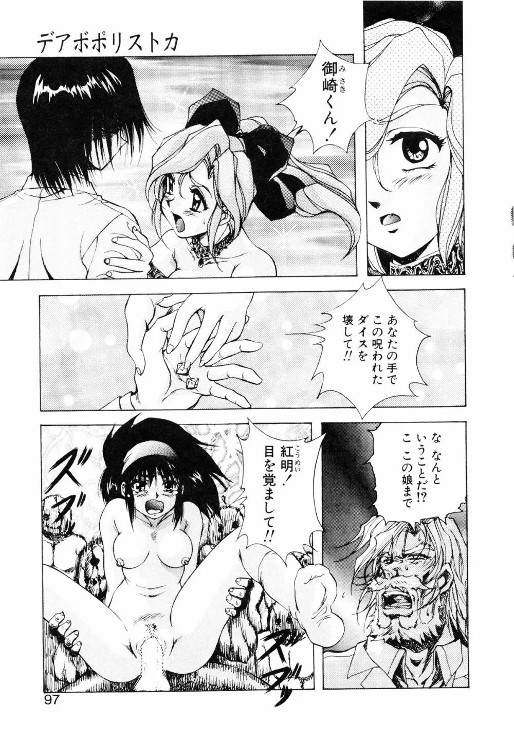 聖巫女たちの性餐 -デアボポリストカ- Page.98