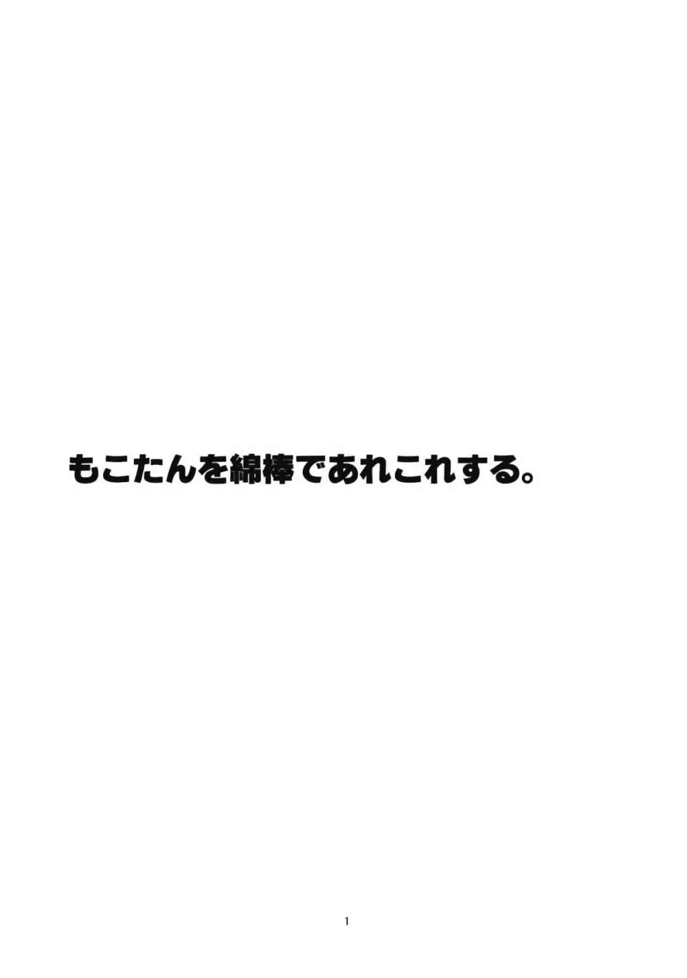 もこたんを綿棒であれこれする。 Page.3