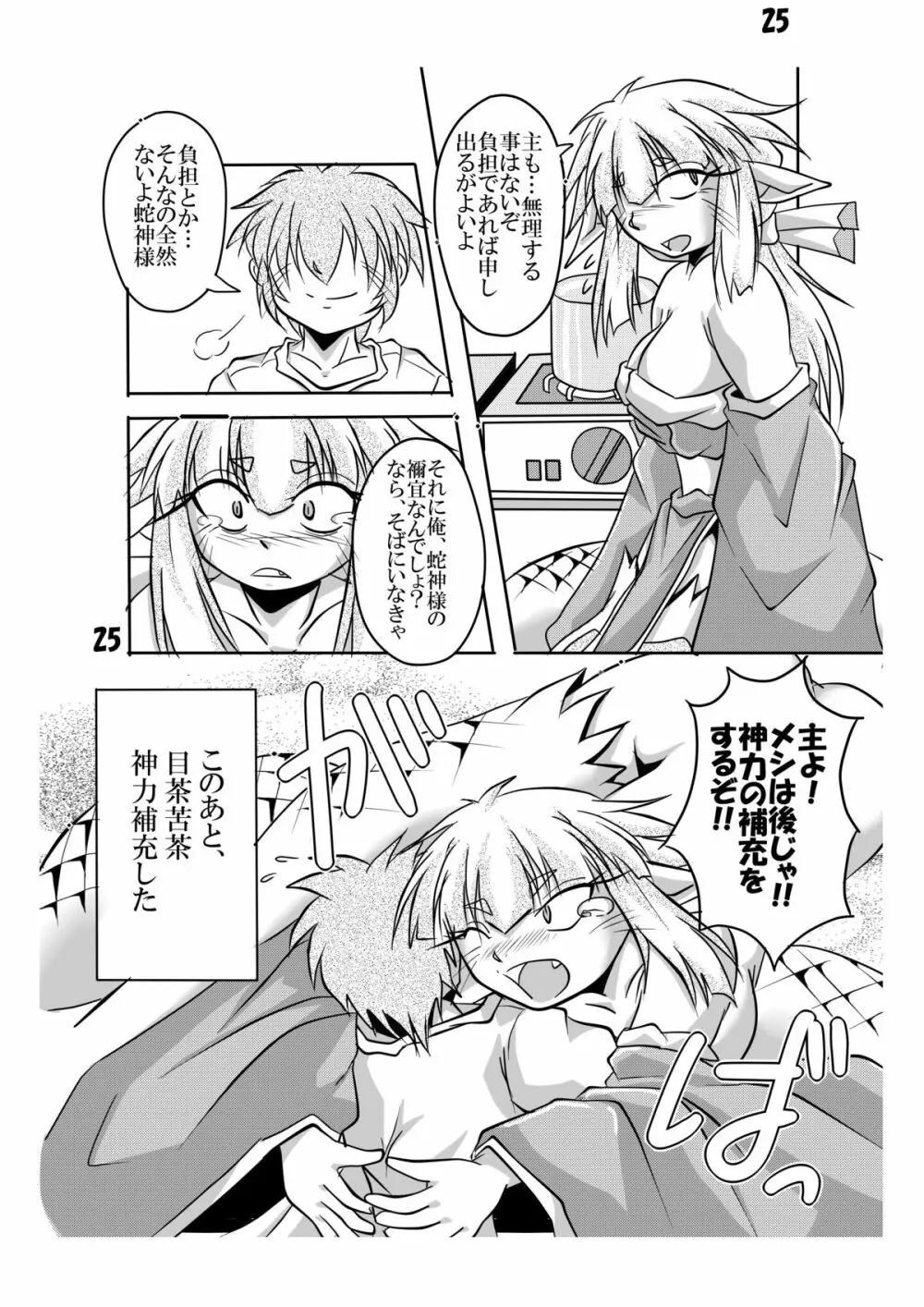 蛇神様と俺 Page.24