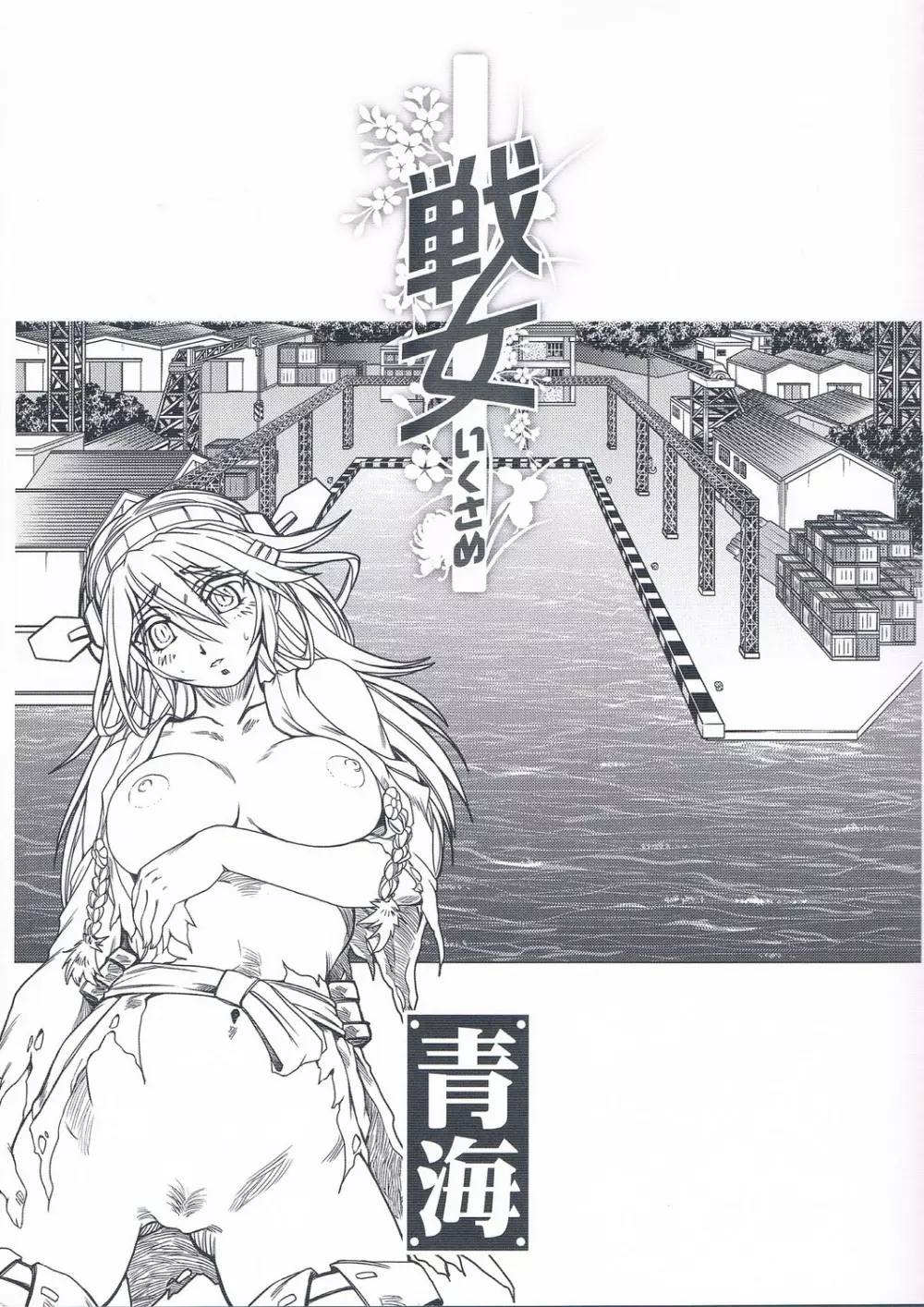 戦女 ～青海～ Page.3
